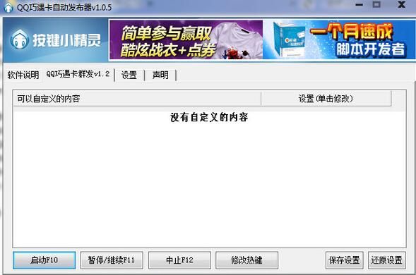 qq巧遇卡自动发布器 1.2 www.qinpinchang.com