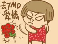 去他妈系列表情包 68P www.qinpinchang.com