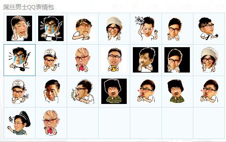 屌丝男士QQ表情包 免费版 www.qinpinchang.com