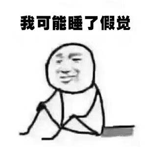我可能表情包 原图 www.qinpinchang.com
