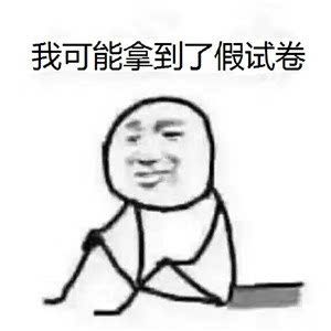 我可能表情包 原图 www.qinpinchang.com