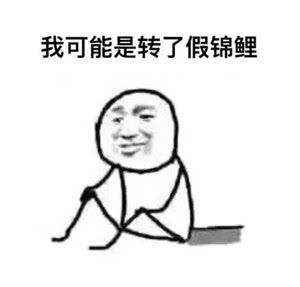 我可能表情包 原图 www.qinpinchang.com