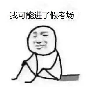 我可能表情包 原图 www.qinpinchang.com