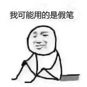 我可能表情包 原图 www.qinpinchang.com