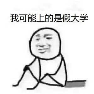 我可能表情包 原图 www.qinpinchang.com