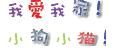 qq可爱字体 官方版 www.qinpinchang.com