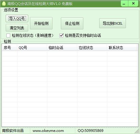 南极QQ会话在线检测大师 1.0 绿色版 www.qinpinchang.com