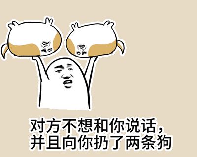 对方不想和你说话并向你扔了一只狗表情包 全套 www.qinpinchang.com