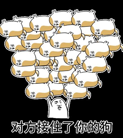 对方不想和你说话并向你扔了一只狗表情包 全套 www.qinpinchang.com