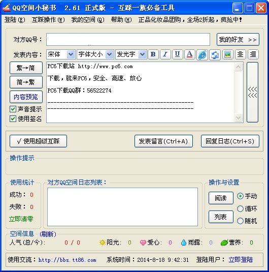 QQ空间小秘书 2.61 正式版 www.qinpinchang.com