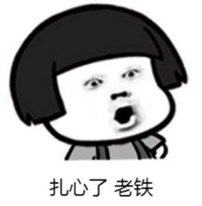 扎心了老铁表情包 全套 www.qinpinchang.com