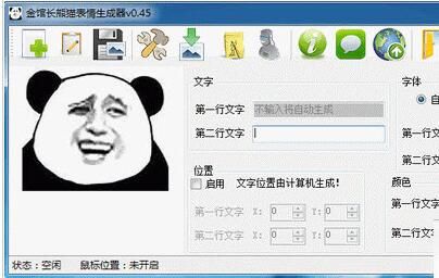 金馆长熊猫表情生成器 1.1绿色免费版 www.qinpinchang.com