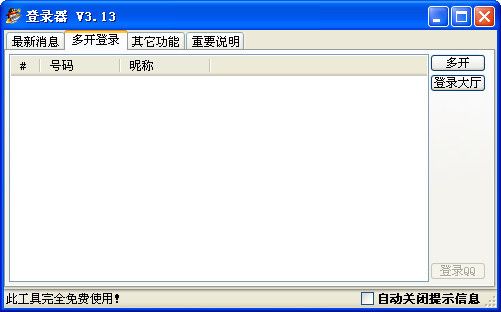 一流qq游戏多开器 3.13 www.qinpinchang.com