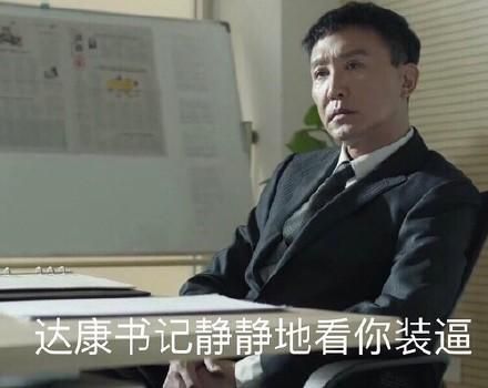 达康书记表情包无水印 高清完整版 www.qinpinchang.com