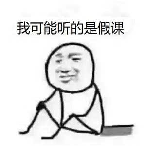 假的都是假的表情包 原图全套 www.qinpinchang.com