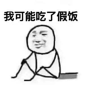 假的都是假的表情包 原图全套 www.qinpinchang.com