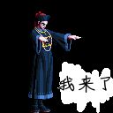 我来了qq表情 1.0 www.qinpinchang.com