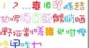 个性手写字体 官方版 www.qinpinchang.com