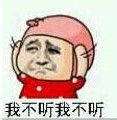 我不听我不听表情 高清全套 www.qinpinchang.com