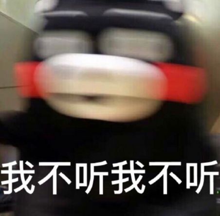 我不听我不听表情 高清全套 www.qinpinchang.com