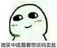 妈卖批表情包 全套 www.qinpinchang.com