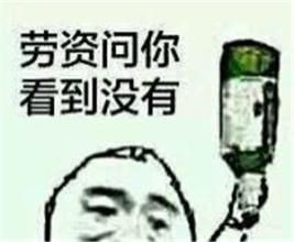 看到这个瓶子没系列表情包 组图全套 www.qinpinchang.com