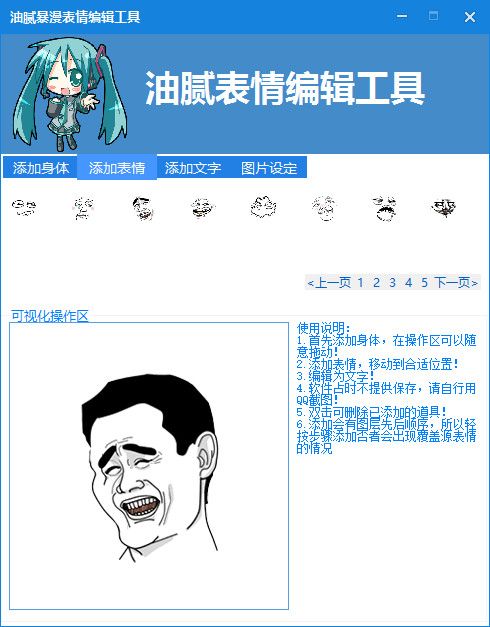 油腻暴漫表情编辑工具 1.0 官方版 www.qinpinchang.com