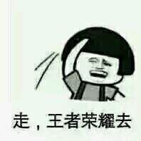 王者荣耀斗图表情包 全套 www.qinpinchang.com