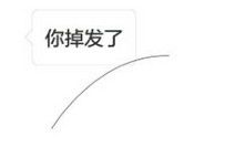 你掉头发表情包 微信全套 www.qinpinchang.com