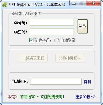 空间花藤小助手 2.1 www.qinpinchang.com