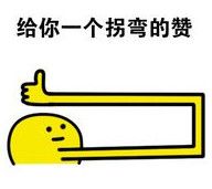 给你赞表情包 全套 www.qinpinchang.com