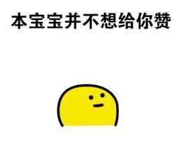 给你赞表情包 全套 www.qinpinchang.com