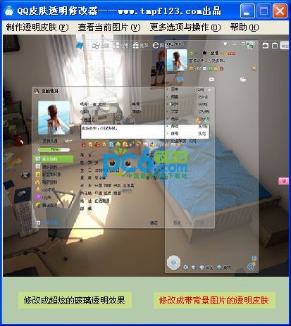 qq皮肤透明修改器 1.0绿色版 www.qinpinchang.com