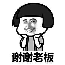 谢谢老板表情包 8p www.qinpinchang.com