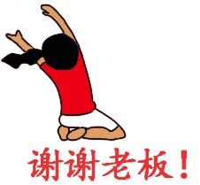 谢谢老板表情包 8p www.qinpinchang.com