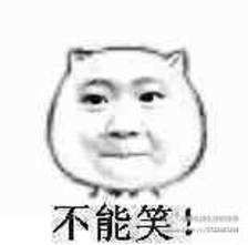 忍住不能笑表情包 高清 www.qinpinchang.com