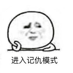 进入记仇模式表情包 28P www.qinpinchang.com