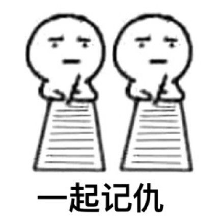 进入记仇模式表情包 28P www.qinpinchang.com