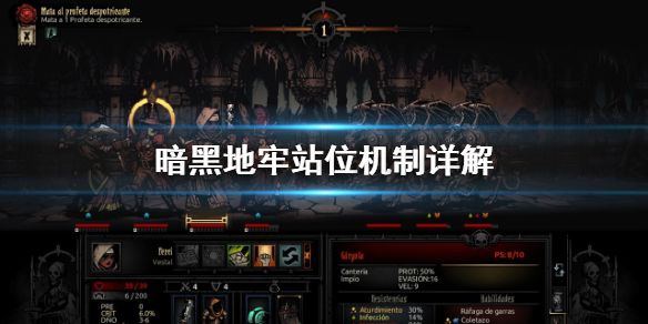 暗黑地牢站位机制怎么判断？ www.qinpinchang.com