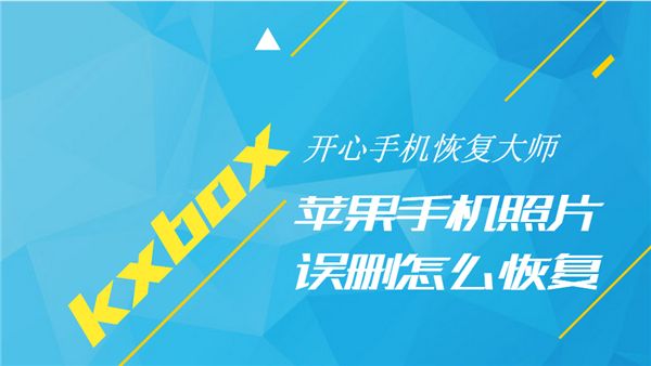 开心手机恢复大师如何找回手机图片? www.qinpinchang.com