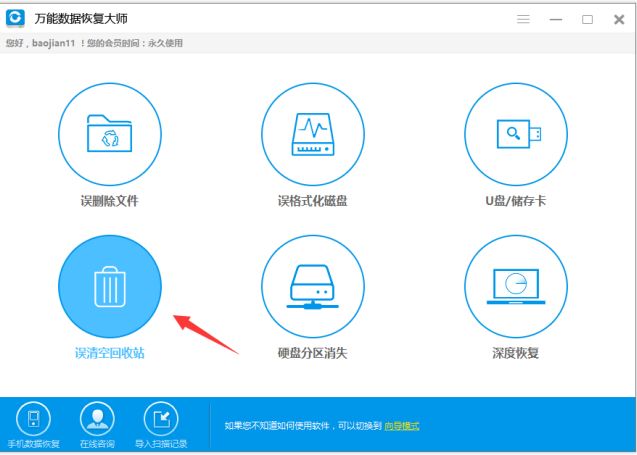 万能数据恢复大师怎么还原回收站文件？ www.qinpinchang.com