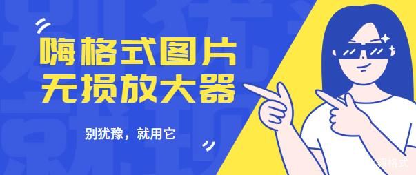 嗨格式图片无损放大器是什么? www.qinpinchang.com