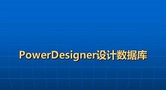 powerdesigner怎么生成模型报告?-powerdesigner生成模型报告教程 www.qinpinchang.com