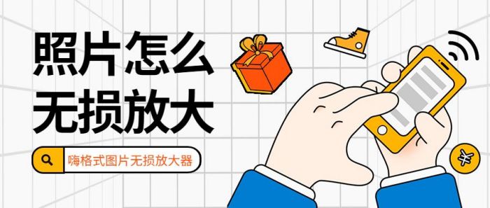 嗨格式图片无损放大器有哪些特色功能？ www.qinpinchang.com