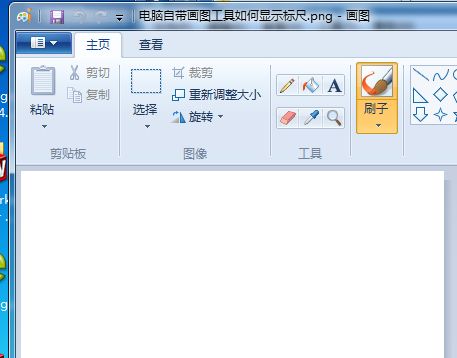 win7自带画图工具如何显示标尺-win7自带画图工具显示标尺的方法 www.qinpinchang.com
