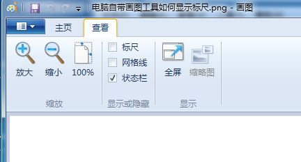 win7自带画图工具如何显示标尺-win7自带画图工具显示标尺的方法 www.qinpinchang.com