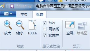 win7自带画图工具如何显示标尺-win7自带画图工具显示标尺的方法 www.qinpinchang.com