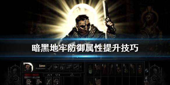 暗黑地牢防御属性怎么提升？ www.qinpinchang.com
