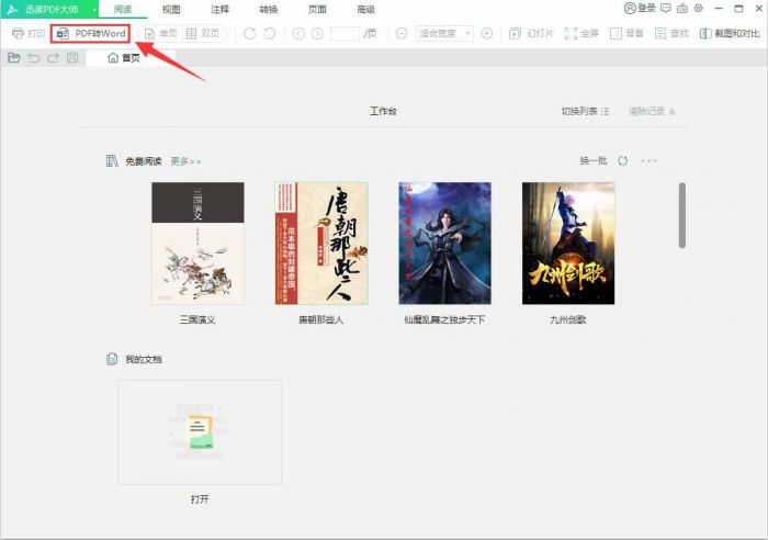 迅读PDF大师如何将PDF转换成Word？ www.qinpinchang.com