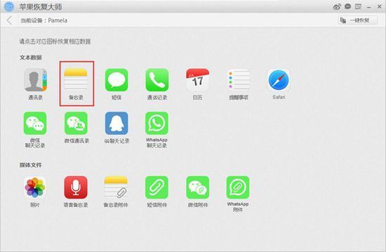 苹果恢复大师怎么恢复备忘录? www.qinpinchang.com